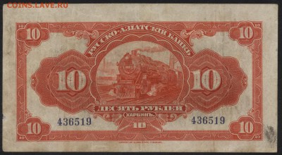 10 рублей 1919 г Харбин. до 22-00 мск 12.06.16г - 10р 1919 Харбин реверс