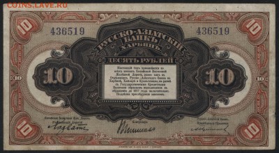 10 рублей 1919 г Харбин. до 22-00 мск 12.06.16г - 10р 1919 Харбин аверс