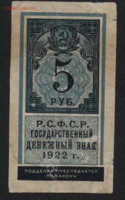 5 рублей 1922 года. до 22-00 мск 12.06.16г - 5р 1922 аверс