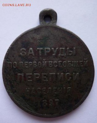 медаль перепись населения 1897 - подлиность, оценка - 2733031651