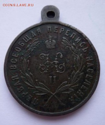 медаль перепись населения 1897 - подлиность, оценка - 2733031654