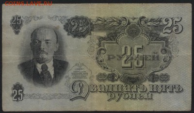 25 рублей 1947 года. до 22-00 мск 12.06.16г - 25р 1947 реверс