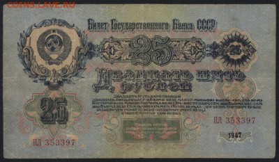 25 рублей 1947 года. до 22-00 мск 12.06.16г - 25р 1947 аверс