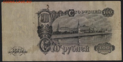 100 рублей 1947 года. до 22-00 мск 12.06.16г - 100р 1947 реверс