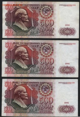 500 рублей 1991 года 3шт.. до 22-00 мск 12.06.16г. - 500р 1991 -3шт реверс