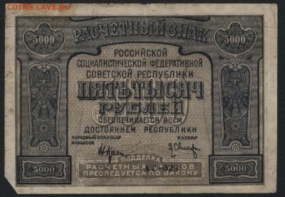 5000р 1921 года. Ошибка.до 22-00 мск 12.06.16 г. - 5000р 1921  ошибка аверс