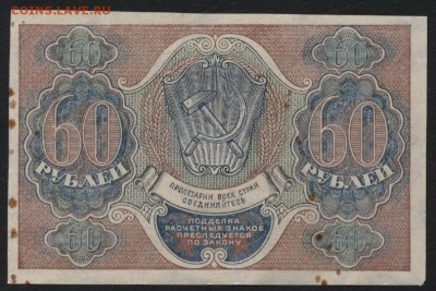 60 рублей 1919 года. до 22-00 мск 12.06.16г - 60р 1919 реверс