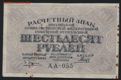 60 рублей 1919 года. до 22-00 мск 12.06.16г - 60р 1919 аверс