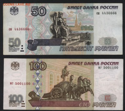 50р и 100р 1997года. до 22-00 мск 12.06.16 г. - 50и 100р 1997 аверс