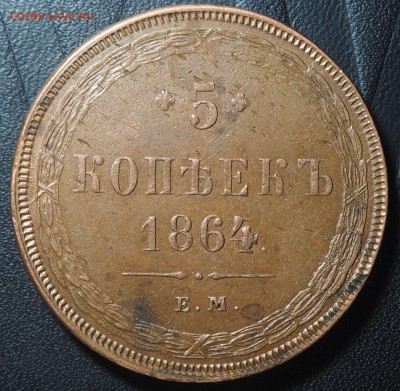 5 копеек 1864 ЕМ - 1864_1