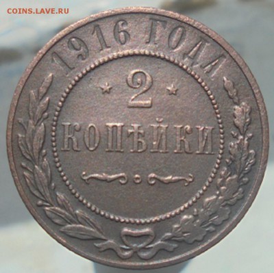2 копейки 1916 года - DSC05099.JPG