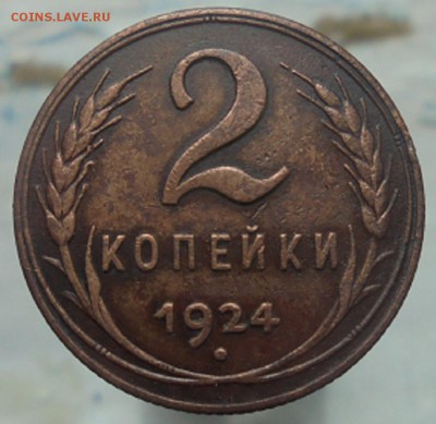 2 копейки 1924 года - DSC05101.JPG