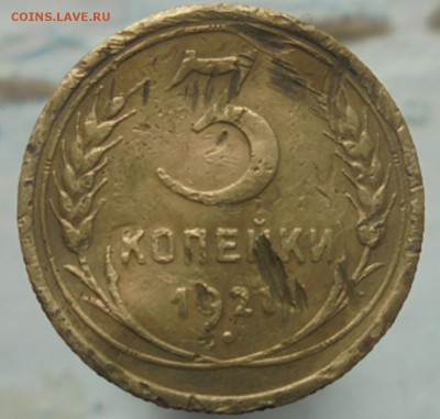3 копейки 1927 года - DSC05103.JPG