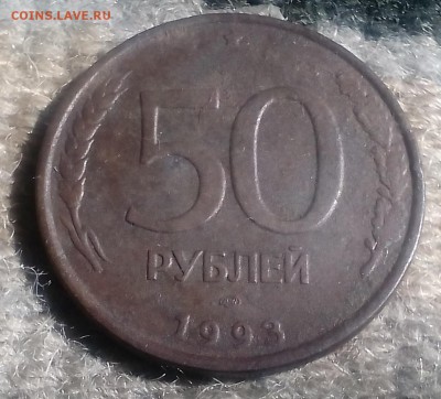 50 рублей 1993 лмд не магнитная,опознание! - IMG_20160611_101524.JPG