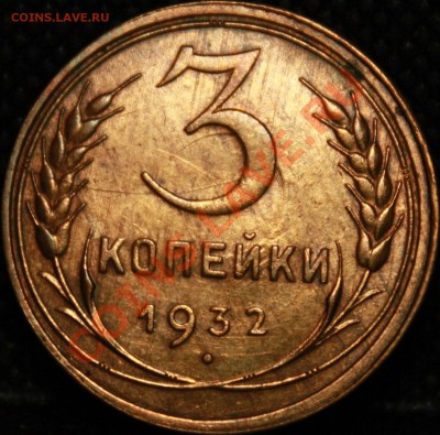 3 копейки 1932 - IMG_4648.JPG
