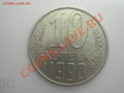 10 копеек, 1990год, М, определенние подлинности - DSC04694.JPG