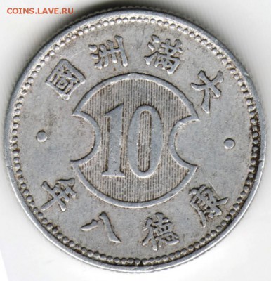 Китай Маньчжоу-Го 1 Джао (10 фен) 1941 года. до  17.06.16 г - Scan-160608-0006