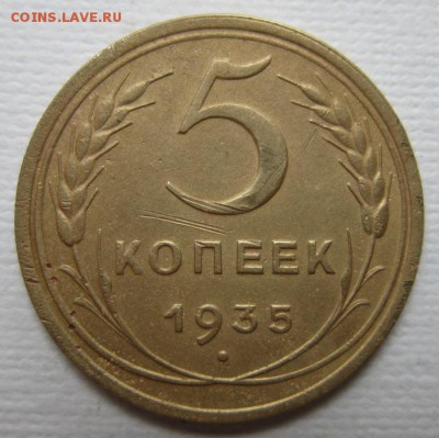 5 копеек 1935 СТАРЫЙ ГЕРБ     до          11,06,2016 в 22,00 - IMG_3423.JPG