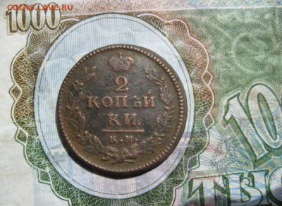 2 копейки 1830г.км ам.до11.06. - IMG_1165.JPG