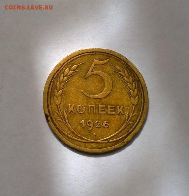 5 копеек 1926г. до 12 06 2016 в 22-00 - WP_20160610_064