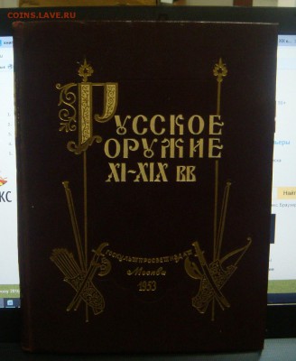 Русское оружие XI - XIX вв., Москва 1953 г., 2000 экз. - DSC04525.JPG