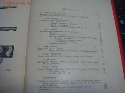 Русское оружие XI - XIX вв., Москва 1953 г., 2000 экз. - DSC04532.JPG