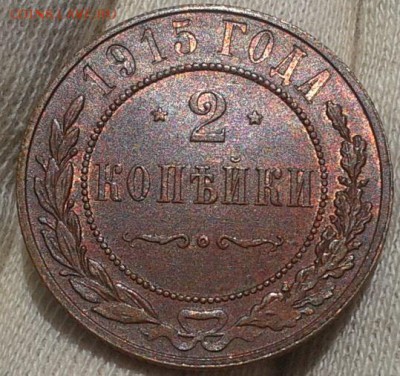 2 копейки 1915 UNC шт блеск до 11.06.16 - Фото-0308