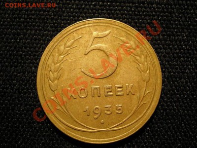5 копеек 1935 г. до 18.11.10. в 22.00 мв - PB160051.1