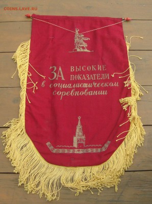 Вымпелы 3 шт. СССР до 13.06.16г 21-00 Москвы - 6