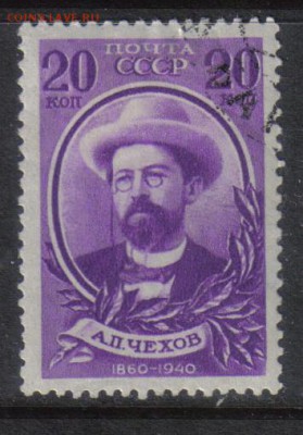 СССР 1940г 20 коп Чехов до 14.06 22.00мск - СССР 1940г 20 коп Чехов