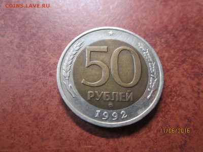 50 рубл 1992 г ММД до 22-00 по мск,15.06 - IMG_1203.JPG