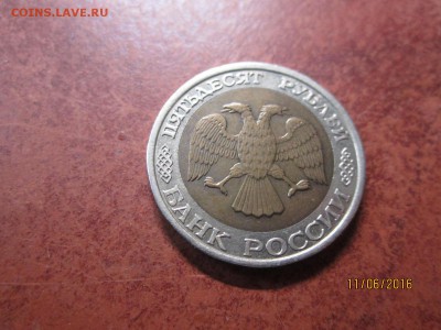 50 рубл 1992 г ММД до 22-00 по мск,15.06 - IMG_1205.JPG