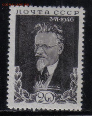 СССР 1946г Калинин полн.серия до 14.06 22.00мск - СССР 1946г Калинин полн.серия
