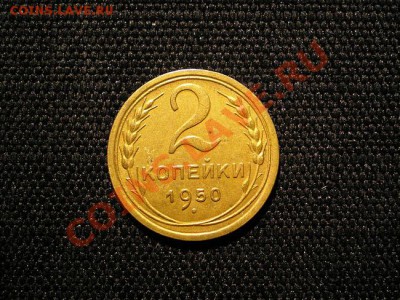 2 коп. 1950 г. до 18.11.10. в. 22.00 мв - PB160054.1