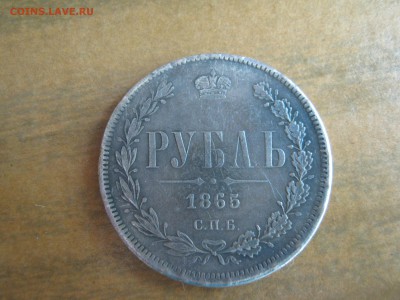 Рубль 1888 и Рубль 1865 подлиность - IMG_2868.JPG