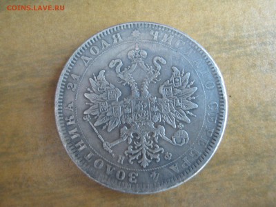 Рубль 1888 и Рубль 1865 подлиность - IMG_2869.JPG