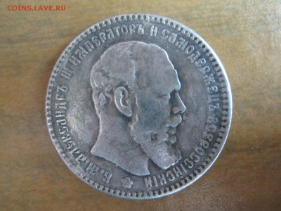 Рубль 1888 и Рубль 1865 подлиность - IMG_2870.JPG