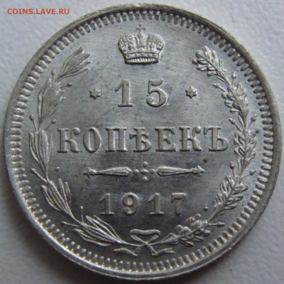 15 копеек 1917 г (ВС) Unc. окончание 14.06.16 в 22.00 - image