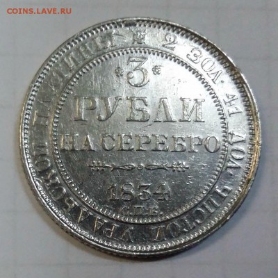 3 рубля 1834 г платина - 20160611_124558