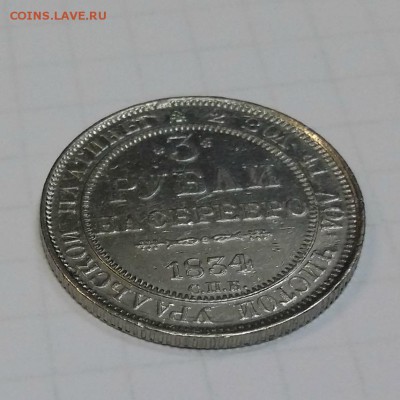 3 рубля 1834 г платина - 20160611_124625