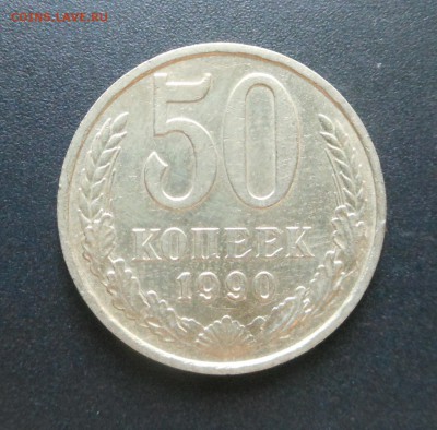 50 копеек 1990 г. - Почта в подарок !!!  -  до 16.06.16 г. - DSCN6297.JPG