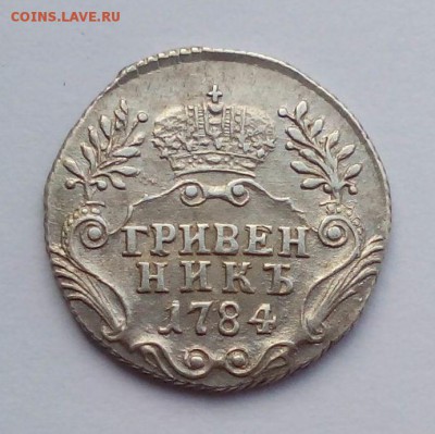 гривенник 1784 года с 200р. до 16.06. в 22:20 - IMG_20160611_101903