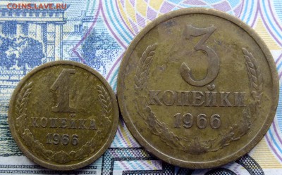 1 копейка и 3 копейки 1966 год - DSCF5940.JPG