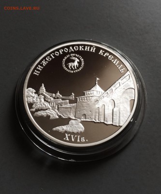 3 рубля Нижегородский кремль. 2000 год. редкий. до 15.06.16 - IMG_1347.JPG