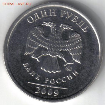 1 рубль 2009 ммд шт Н-2.42Д по ЮК до 13.06 22.00мск - 1 рубль 2009 ммд шт Н-2.42Д по ЮК №5-1