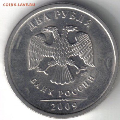 2 рубля 2009 спмд шт Н-2.31Д по ЮК до 13.06 22.00мск - 2 рубля 2009 спмд шт Н-2.31Д по ЮК №4-1