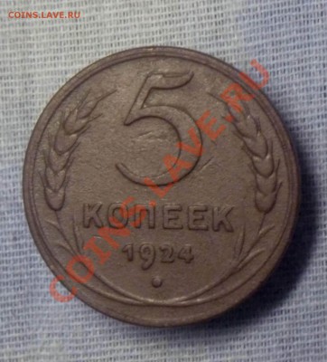 5 копеек 1924г.оконч 22.11.2010.в21-00.по МСК. - P1030724.JPG