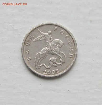 5 копеек 2002 года без монетного двора. Оценка - IMG_5480.JPG