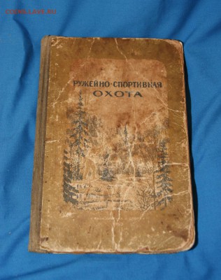 Четыре книги для охотника, 50е гг до 12.06 - Изображение 030