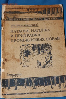 Четыре книги для охотника, 50е гг до 12.06 - Изображение 041